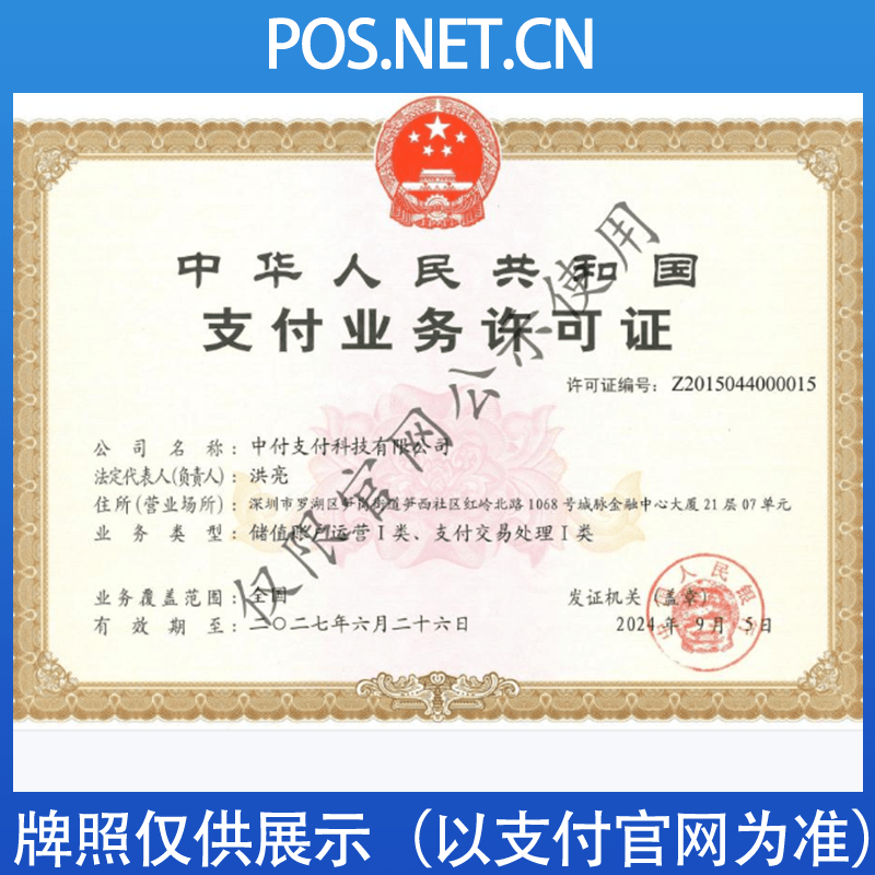 阳江中付支付牌照