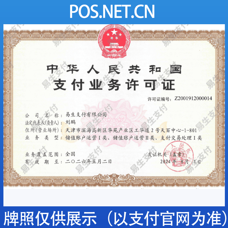 阳江易生支付牌照