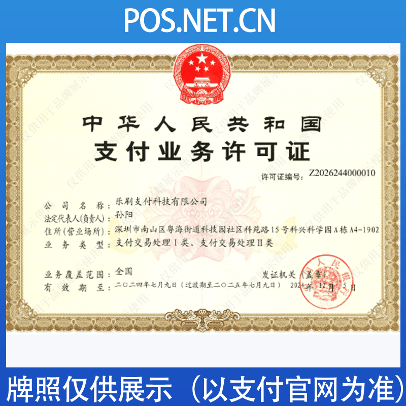 阳江乐刷支付牌照